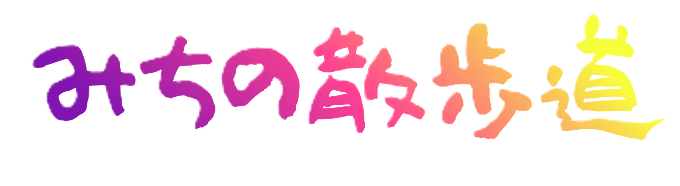 みちの散歩道